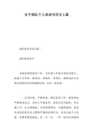 关于部队个人承诺书范文6篇