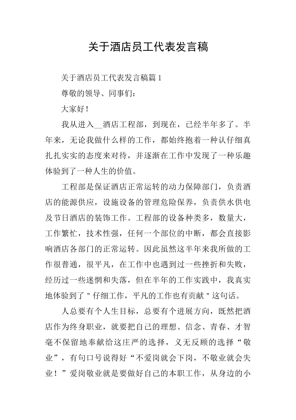 关于酒店员工代表发言稿_第1页