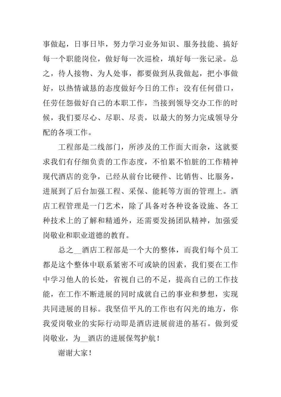 关于酒店员工代表发言稿_第2页