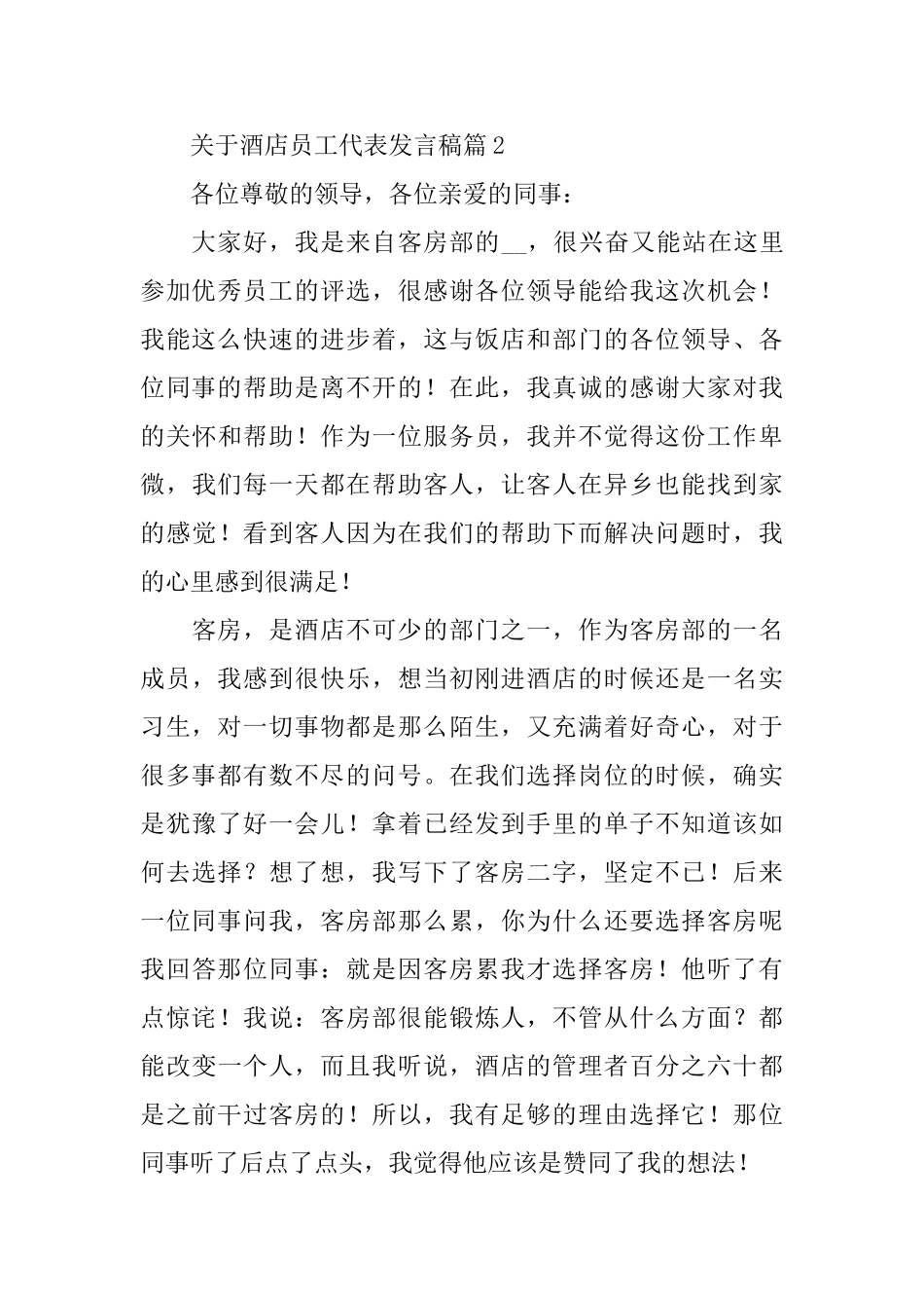 关于酒店员工代表发言稿_第3页