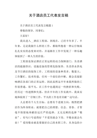 关于酒店员工代表发言稿