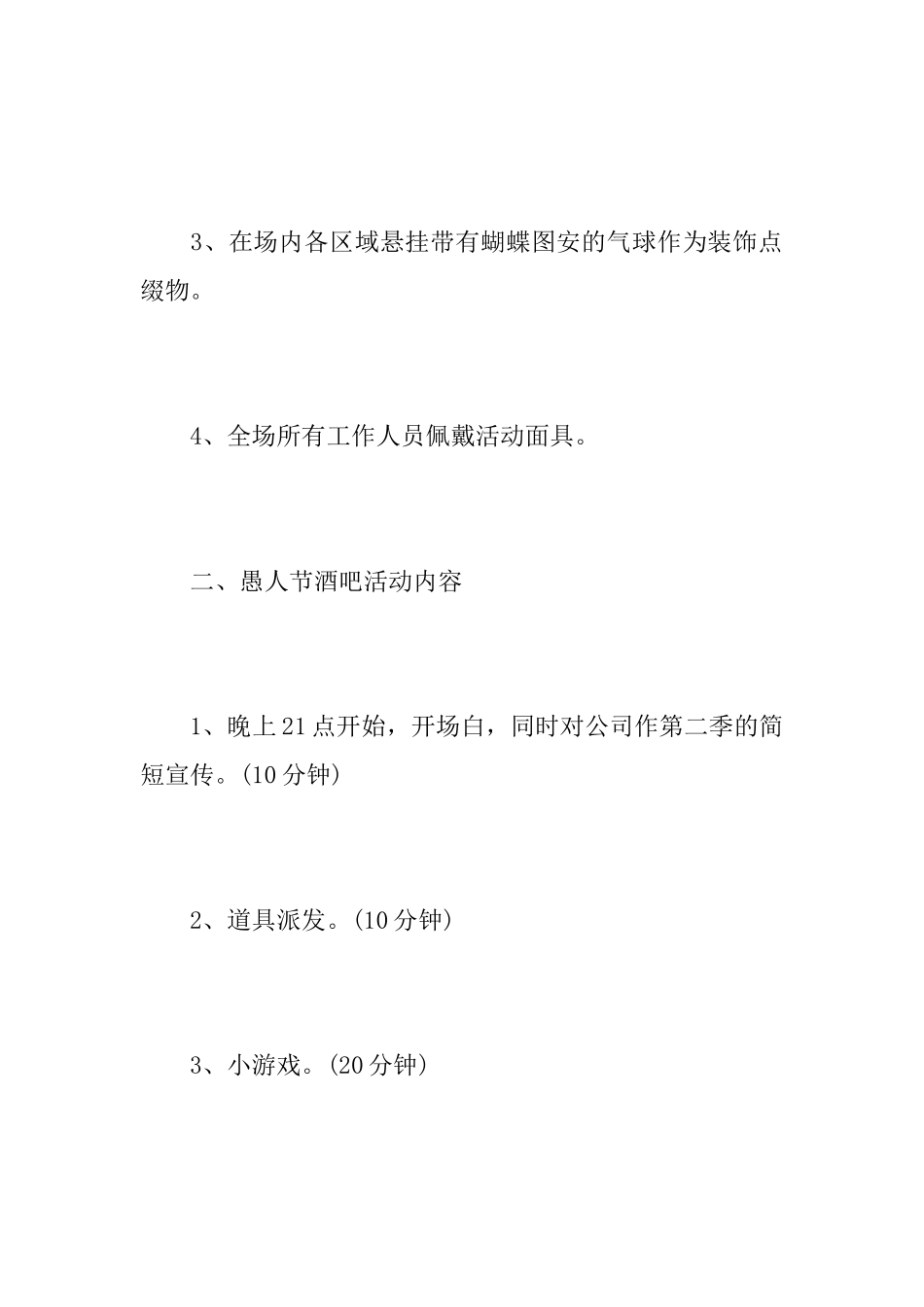 关于酒吧的愚人节活动总结_第3页