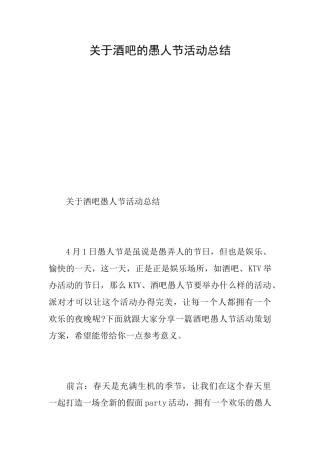 关于酒吧的愚人节活动总结