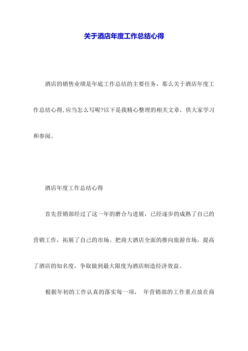 关于酒店年度工作总结心得_第1页