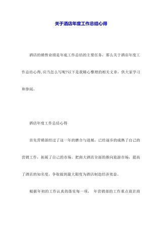 关于酒店年度工作总结心得