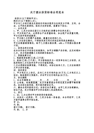 关于酒水供货标准合同范本范本