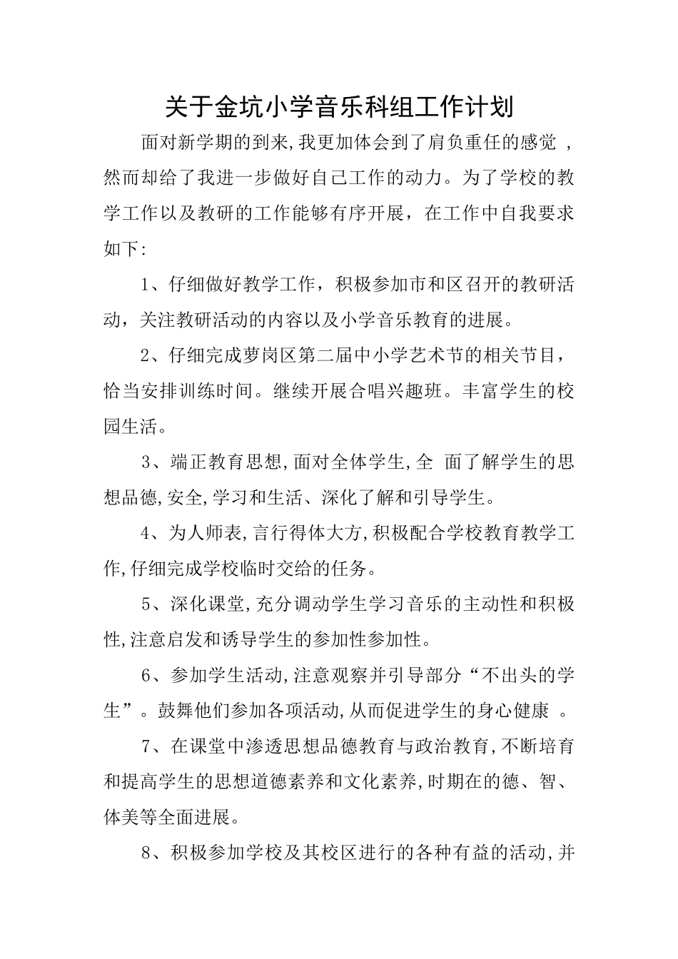 关于金坑小学音乐科组工作计划_第1页
