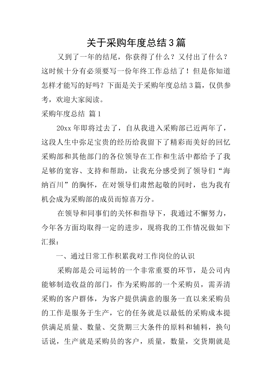 关于采购年度总结3篇_第1页
