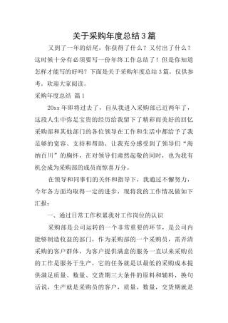 关于采购年度总结3篇