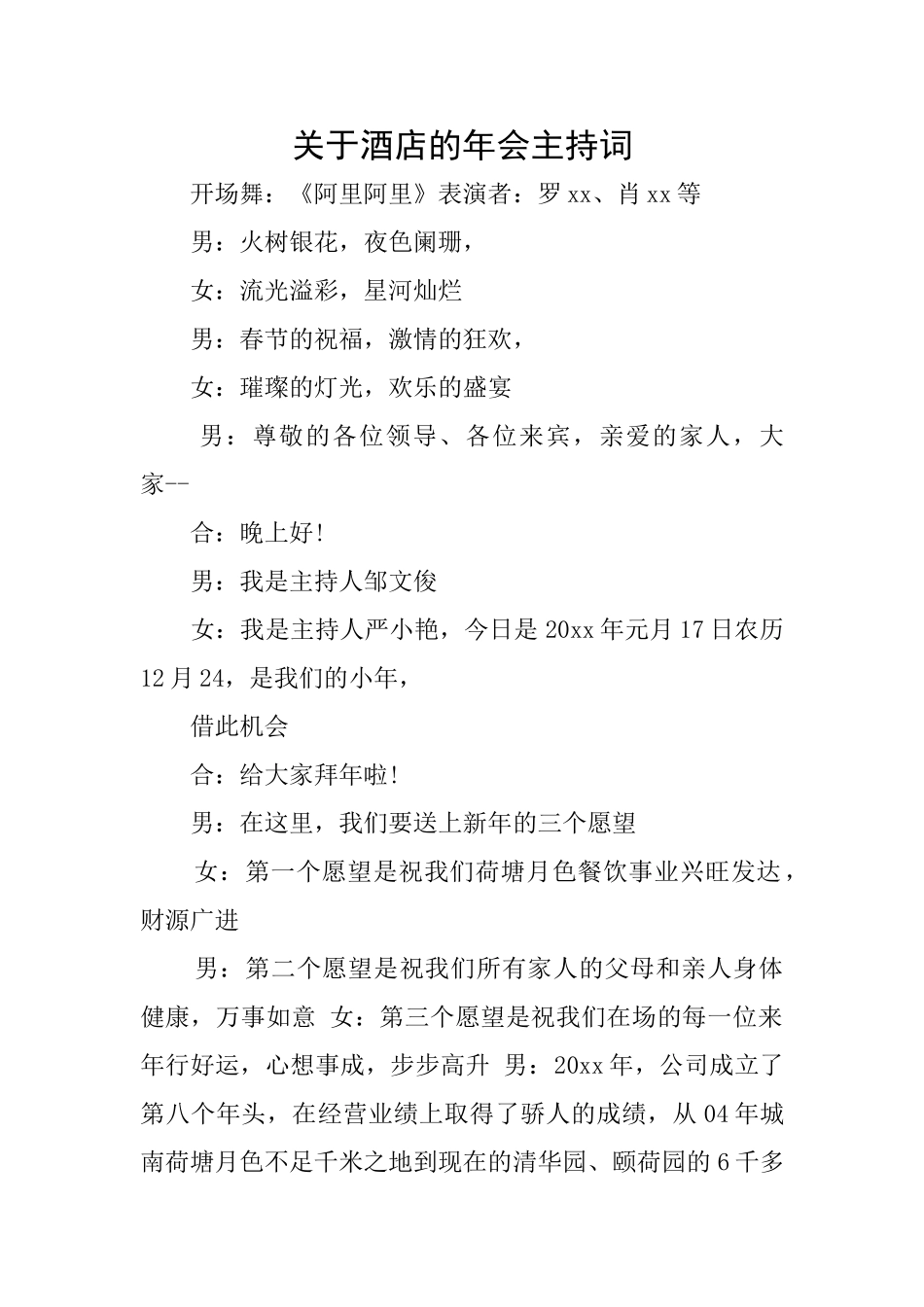关于酒店的年会主持词_第1页