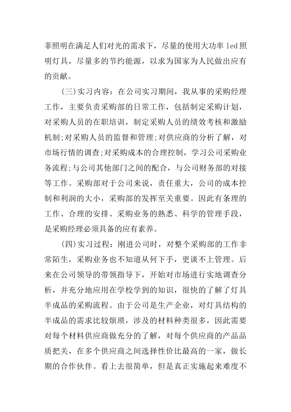 关于采购管理岗位毕业实习报告范文_第3页