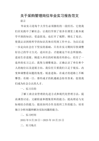 关于采购管理岗位毕业实习报告范文