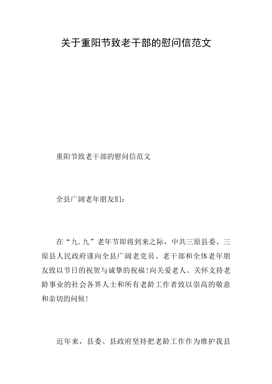 关于重阳节致老干部的慰问信范文_第1页