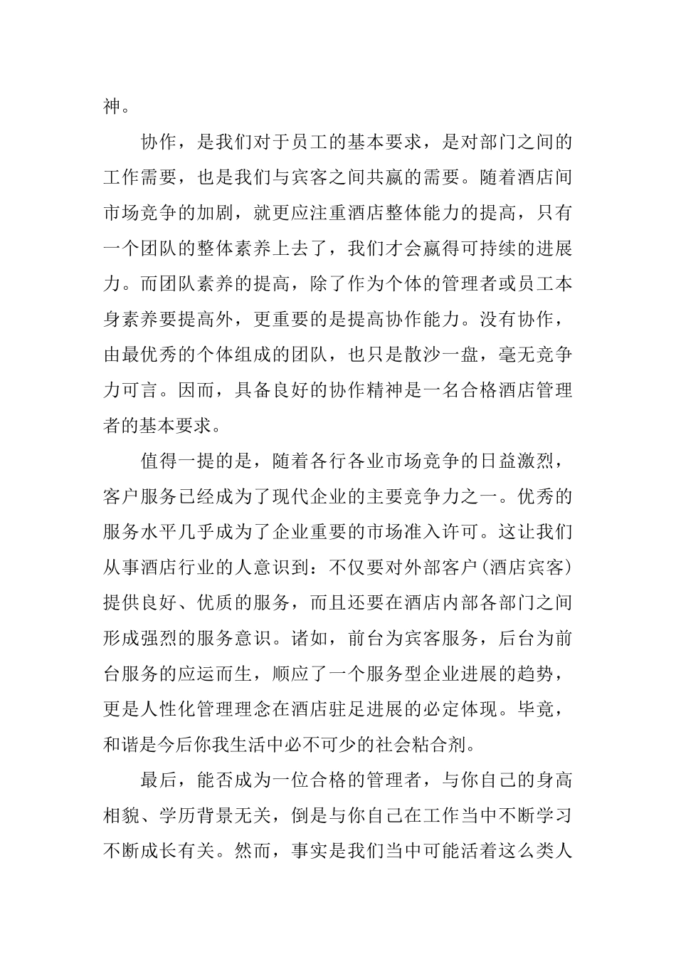 关于酒店管理实习心得体会_第2页