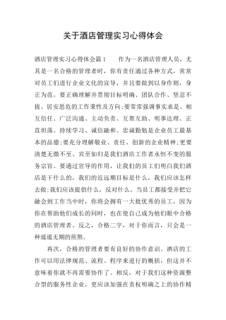 关于酒店管理实习心得体会