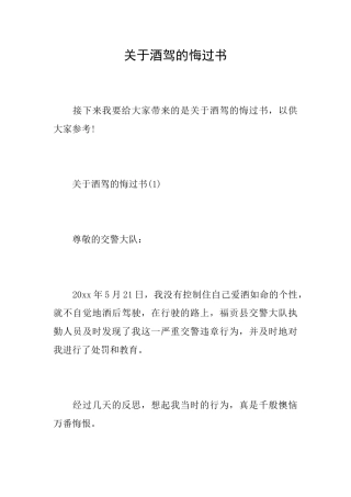 关于酒驾的悔过书