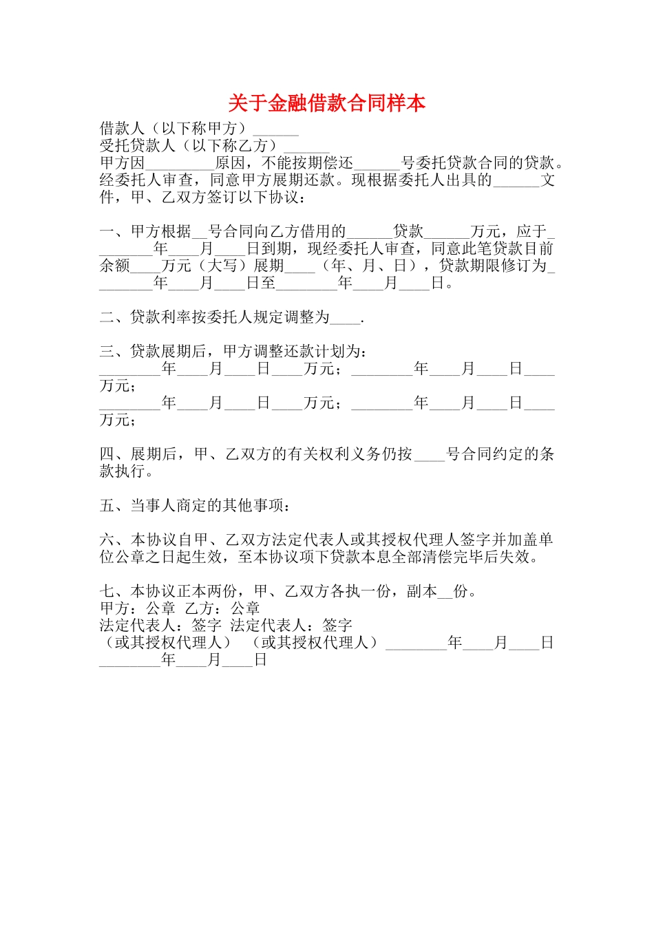关于金融借款合同样本_第1页