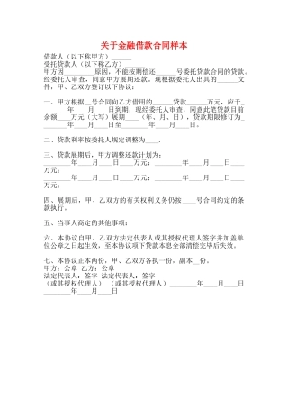 关于金融借款合同样本
