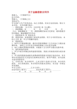 关于金融借款合同书