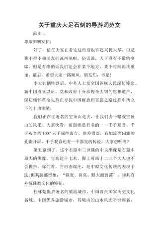 关于重庆大足石刻的导游词范文