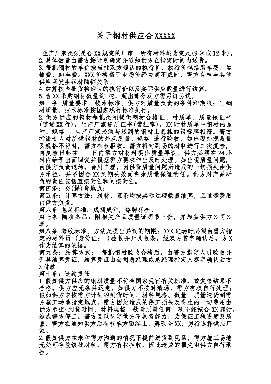 关于钢材供应合XXXXX范本_第1页