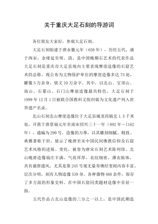 关于重庆大足石刻的导游词
