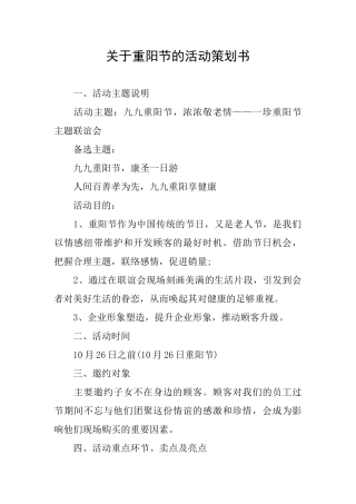 关于重阳节的活动策划书