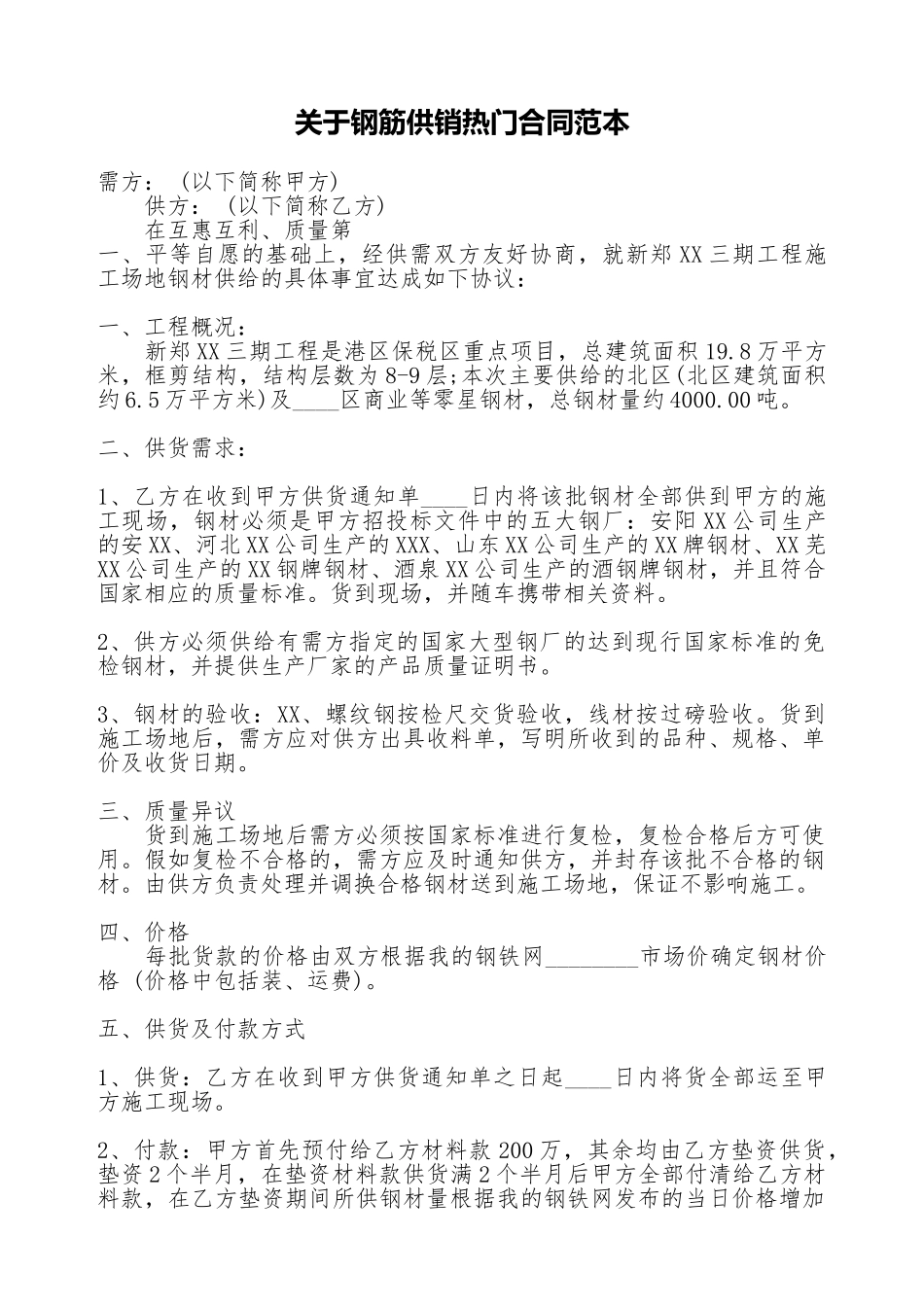 关于钢筋供销热门合同范本_第1页