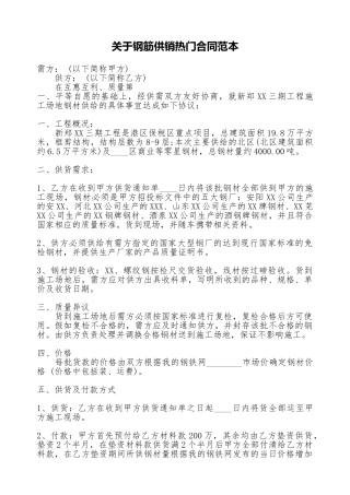 关于钢筋供销热门合同范本