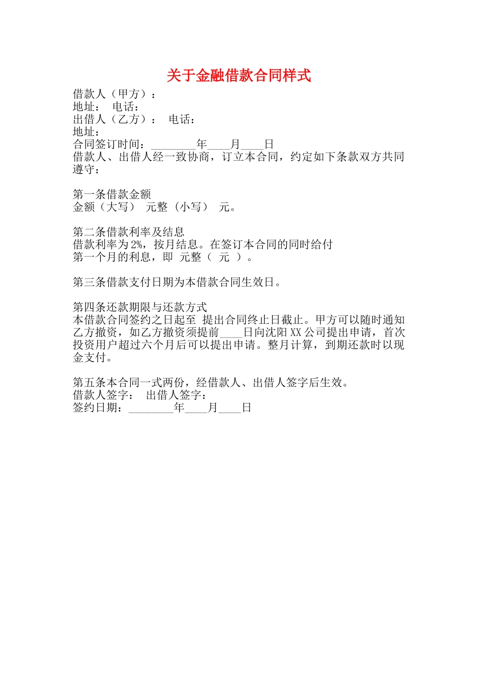 关于金融借款合同样式_第1页