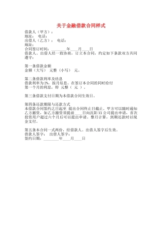 关于金融借款合同样式