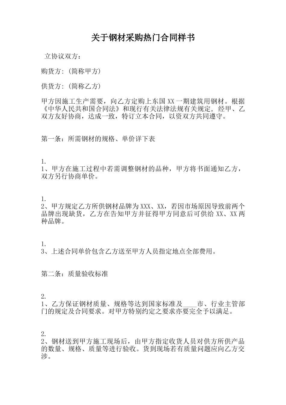 关于钢材采购热门合同样书范本_第1页