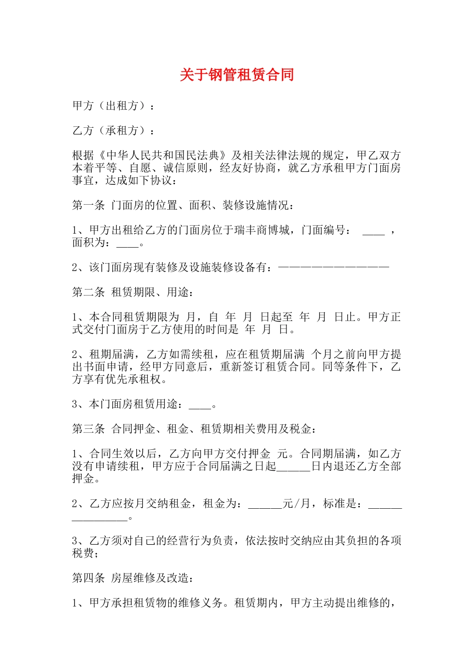 关于钢管租赁合同_第1页