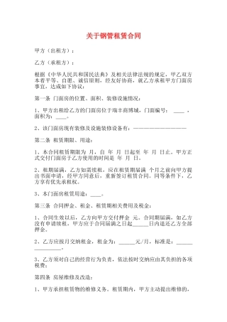 关于钢管租赁合同