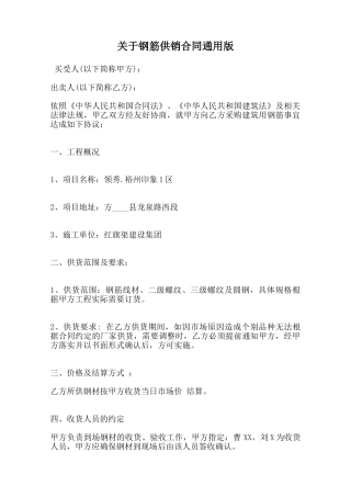 关于钢筋供销合同通用版范本