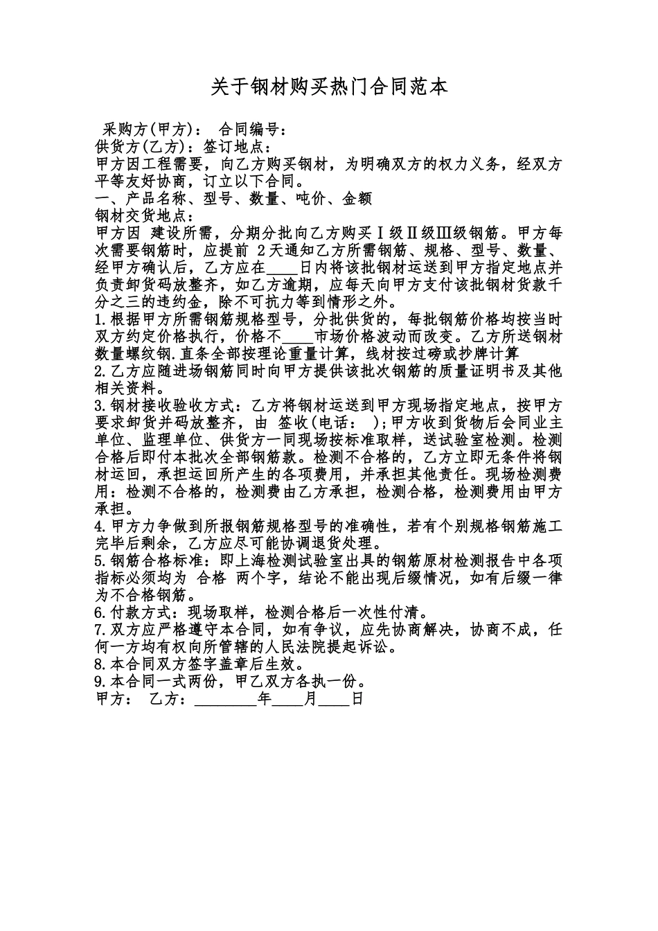 关于钢材购买热门合同范本范本_第1页