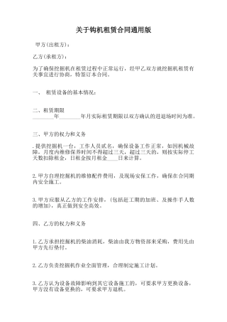 关于钩机租赁合同通用版