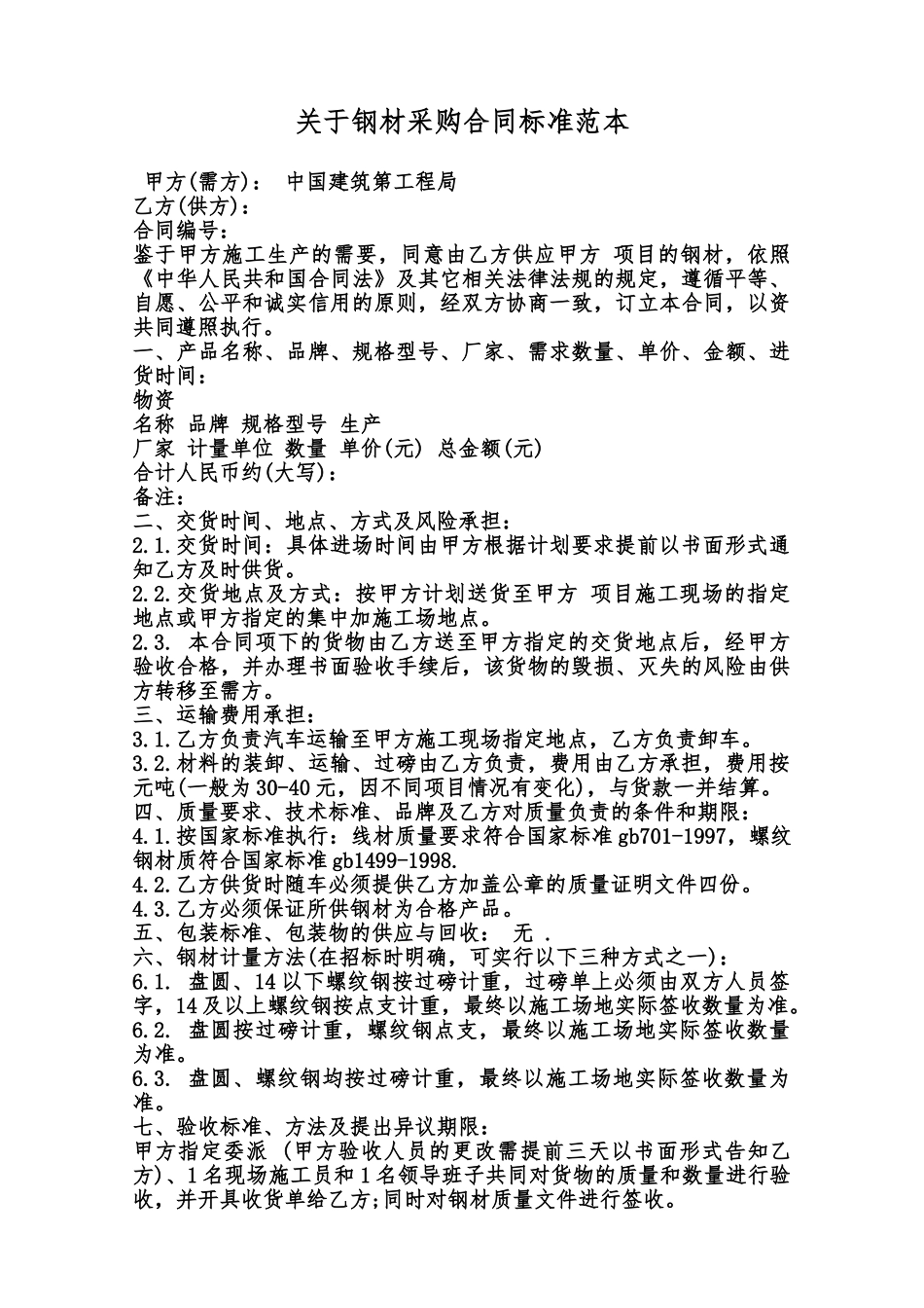 关于钢材采购合同标准范本范本_第1页