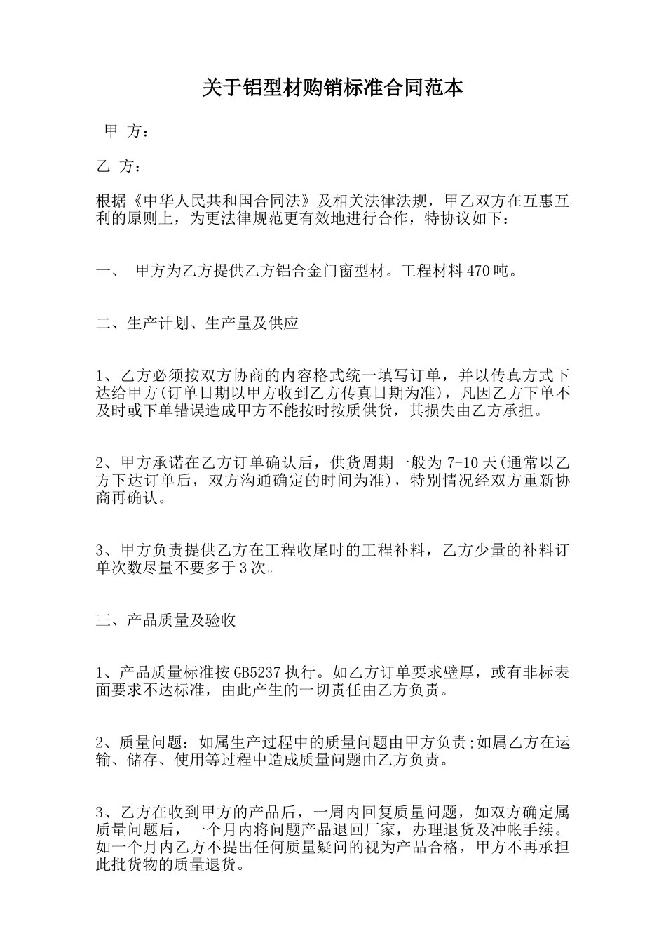 关于铝型材购销标准合同范本范本_第1页