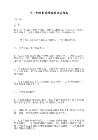 关于铝型材购销标准合同范本范本