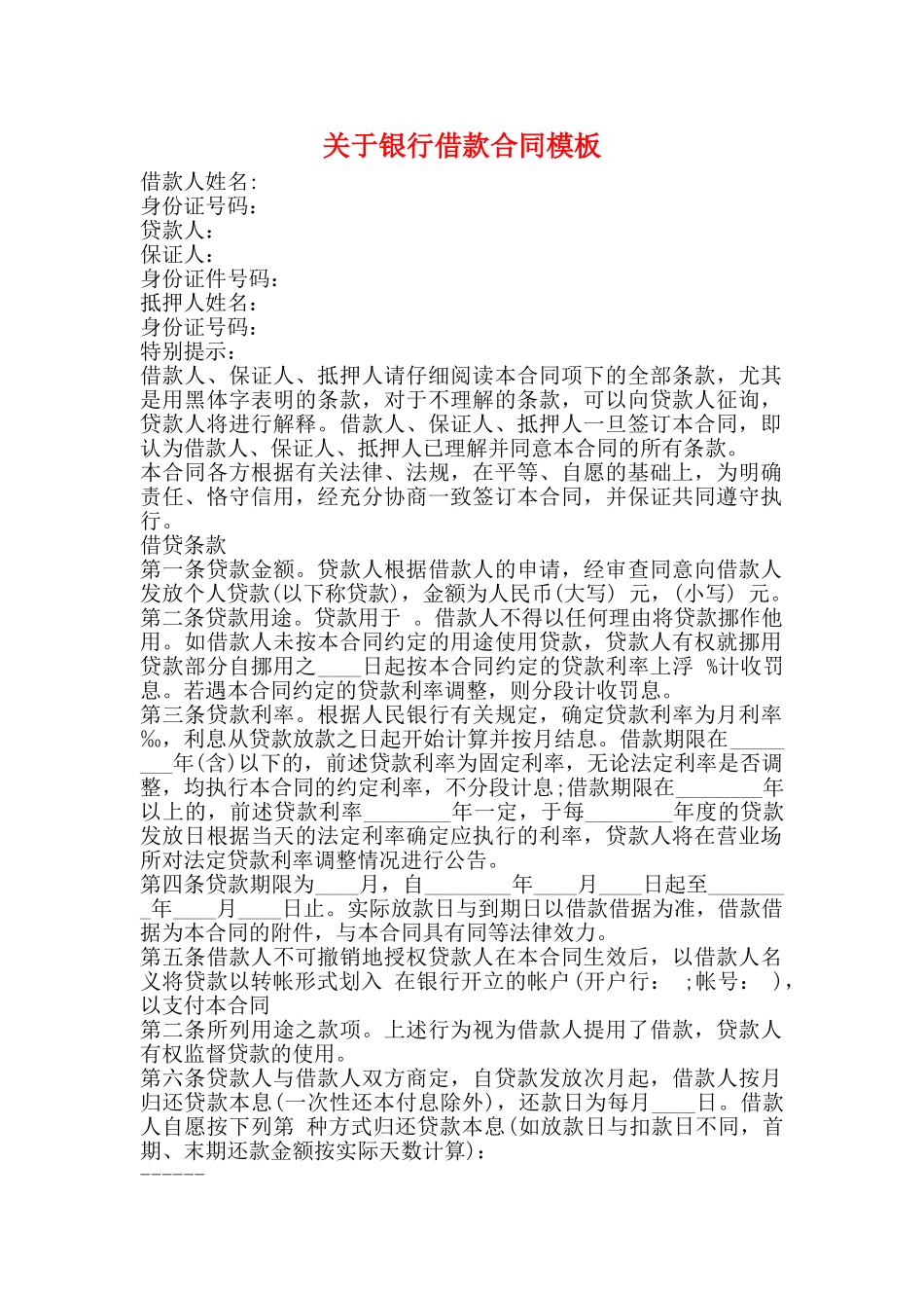 关于银行借款合同模板_第1页