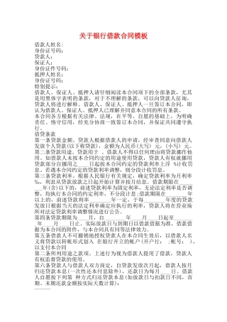 关于银行借款合同模板