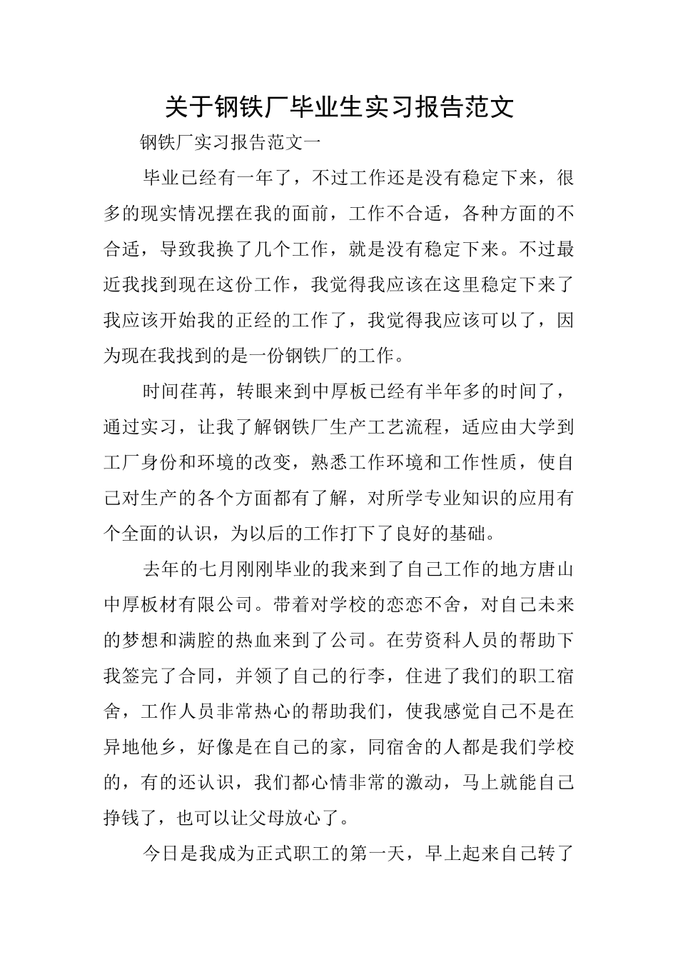 关于钢铁厂毕业生实习报告范文_第1页