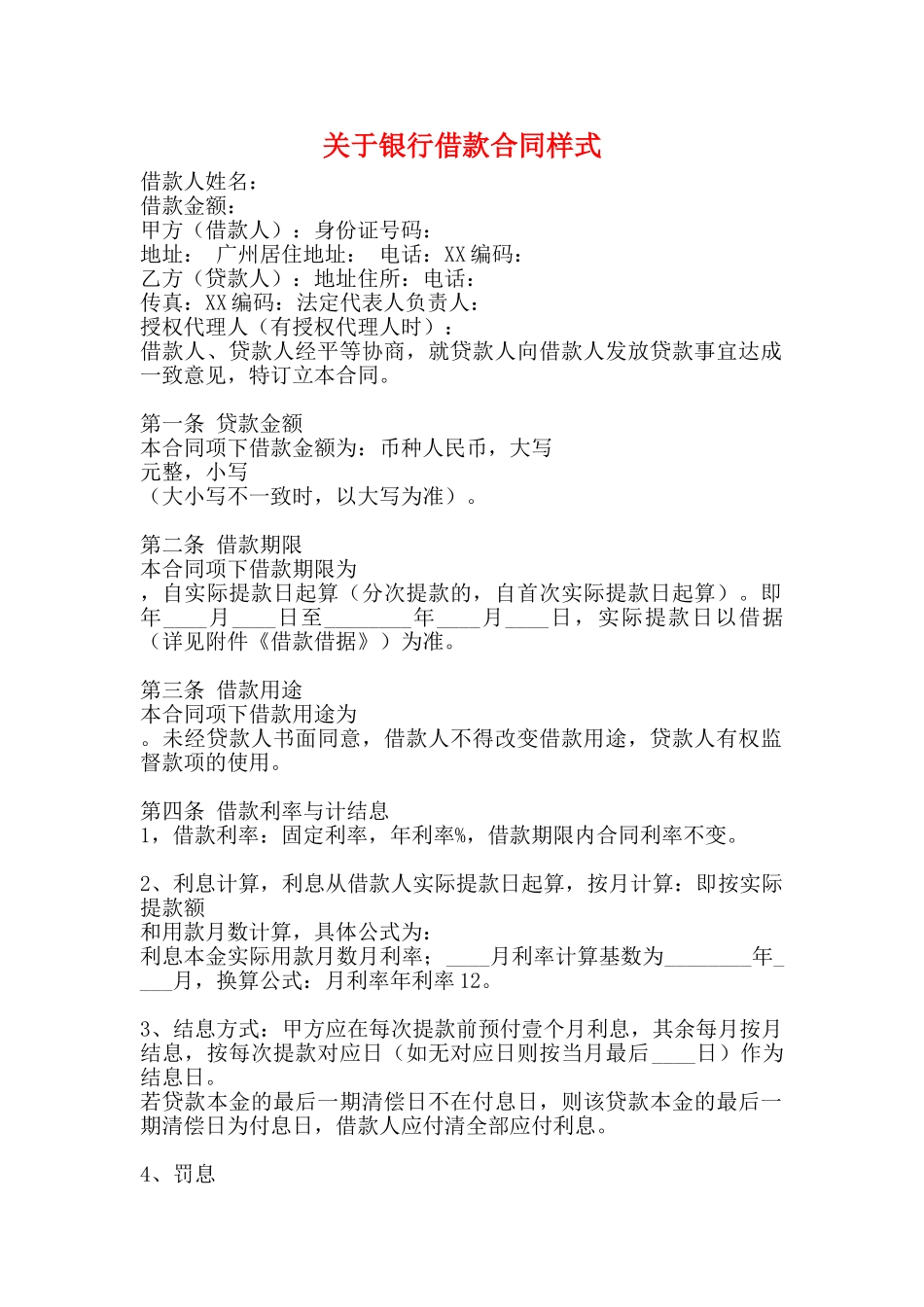 关于银行借款合同样式_第1页