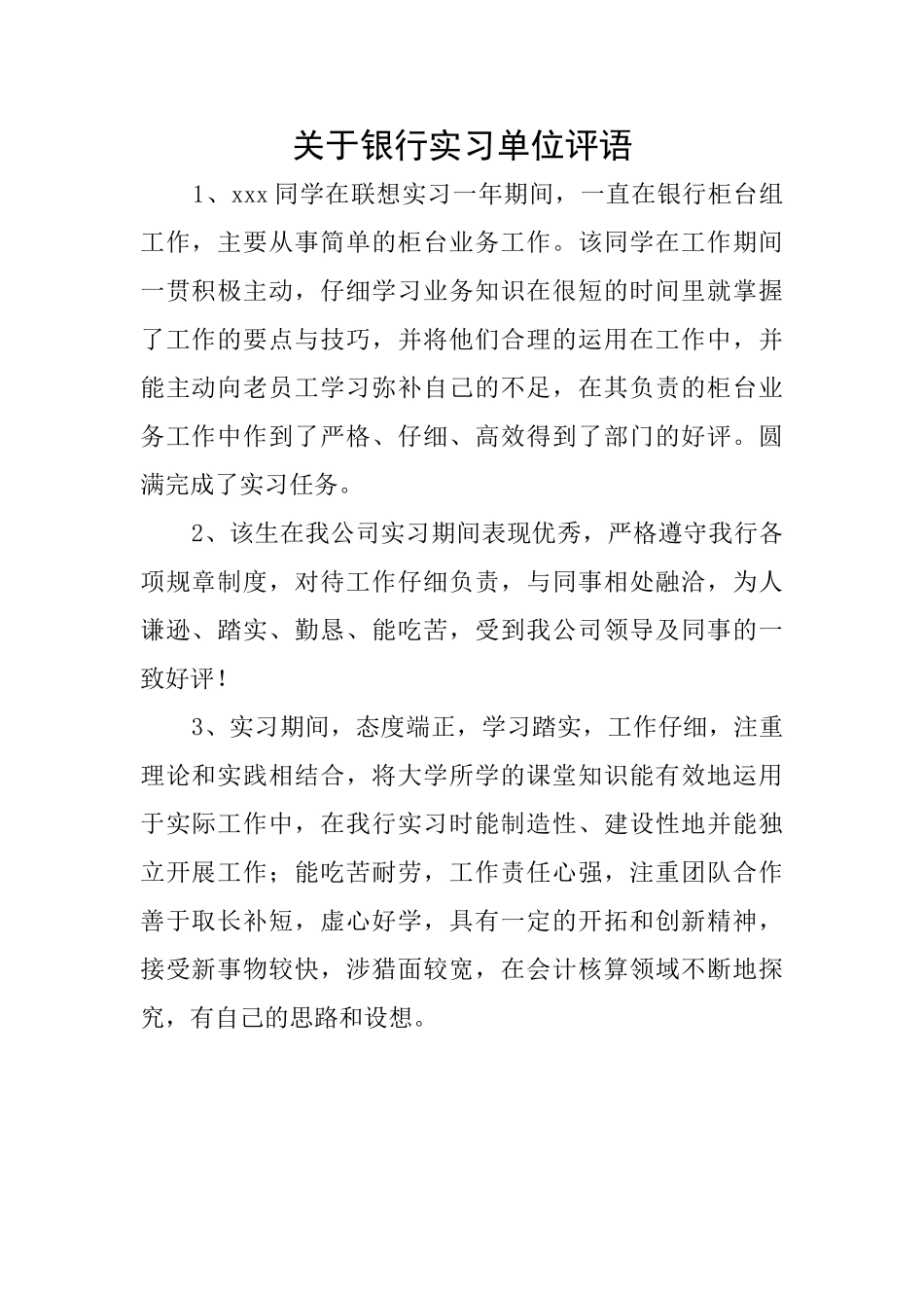 关于银行实习单位评语_第1页