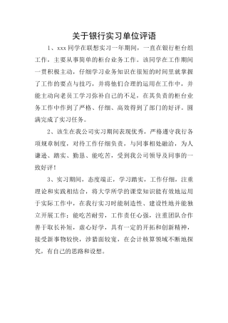 关于银行实习单位评语