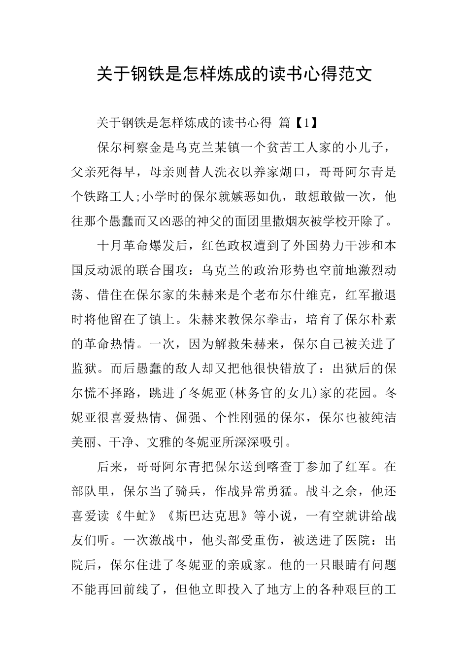 关于钢铁是怎样炼成的读书心得范文_第1页