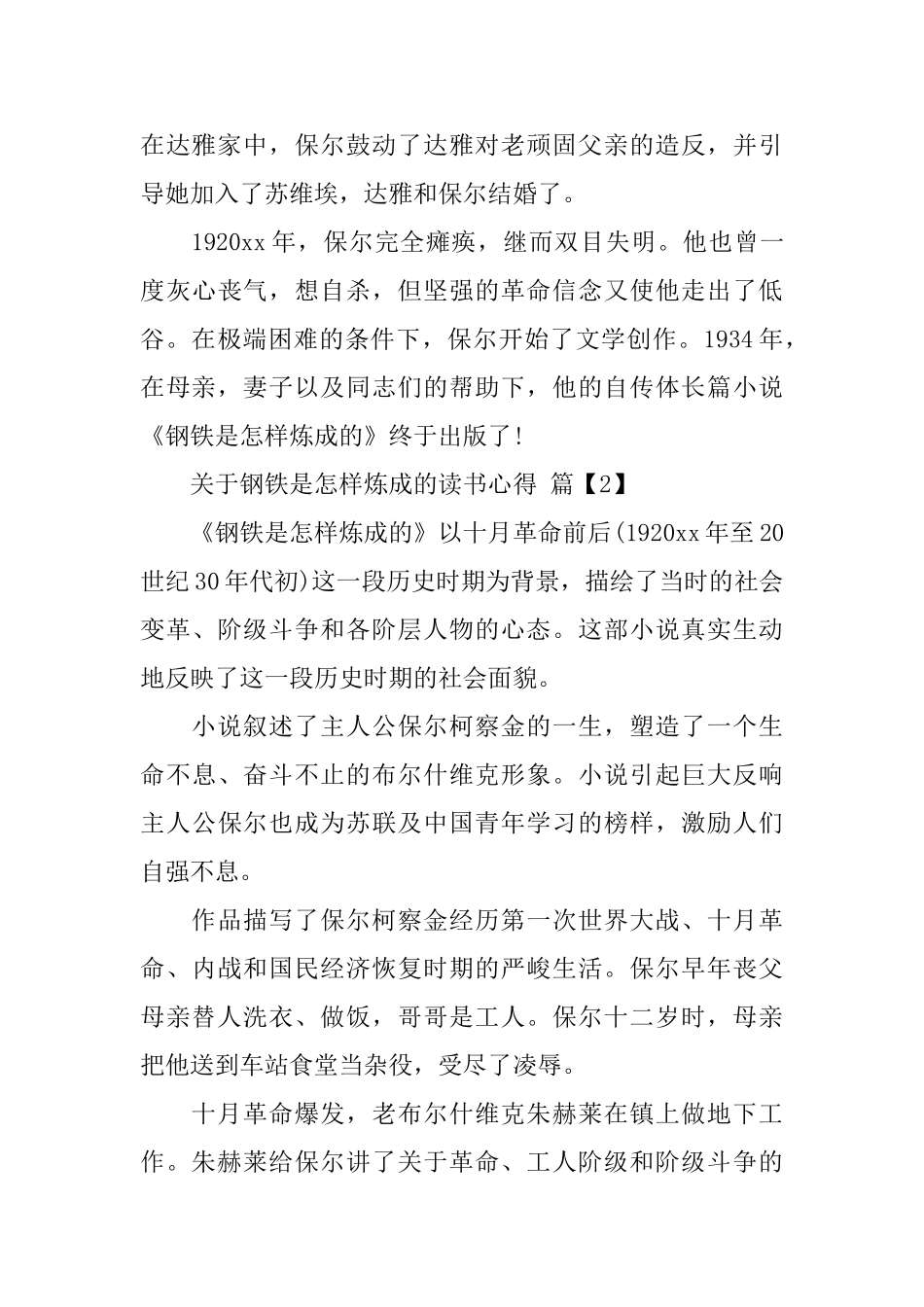 关于钢铁是怎样炼成的读书心得范文_第3页
