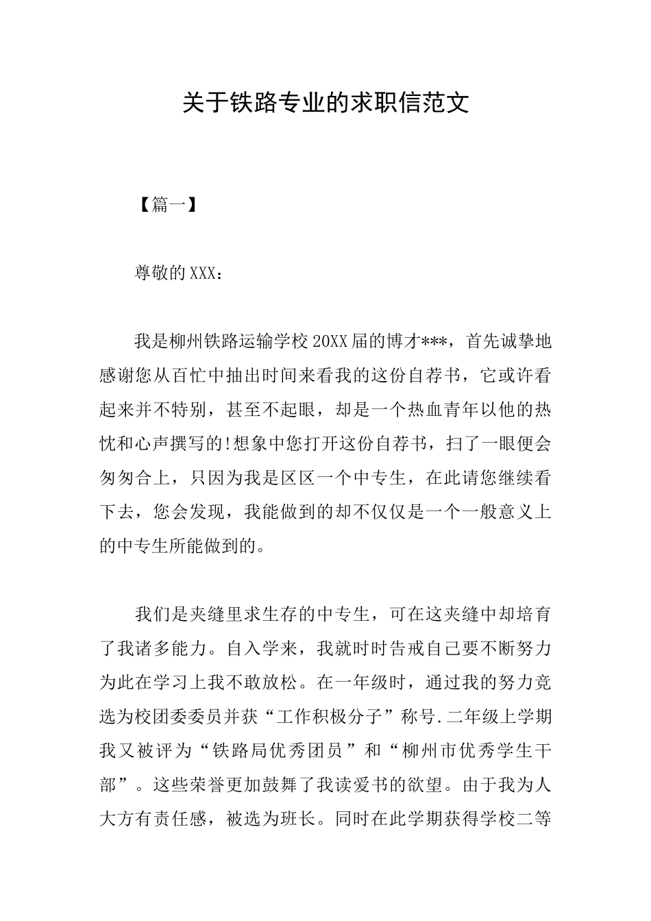 关于铁路专业的求职信范文_第1页