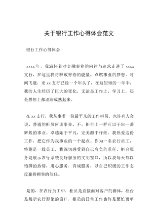 关于银行工作心得体会范文